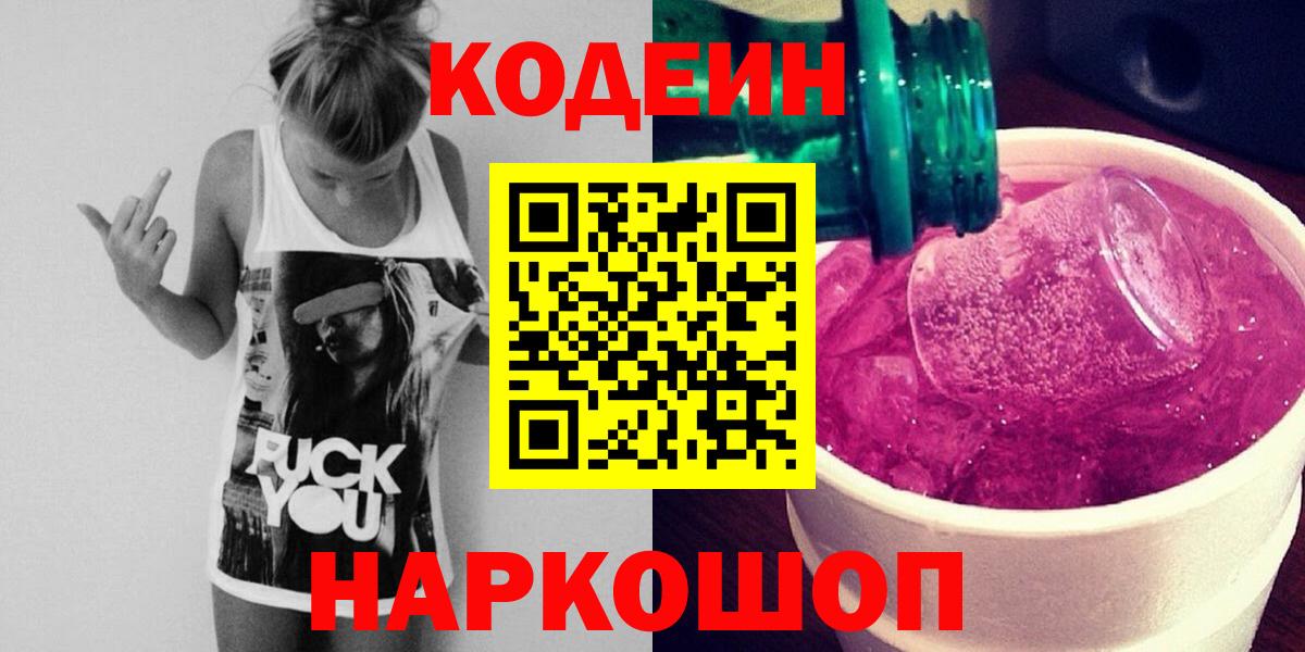 Краснодар  Кодеин Purple Drank  Кодеиновый сироп Lean Purple Drank  Вход с VPN 