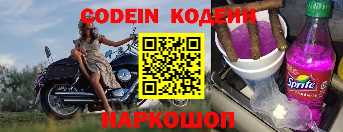 Кодеин Purple Drank Краснодар